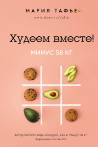 Книга Худеем вместе! Минус 58 кг