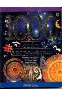 Книга 1000 тайн астрологии