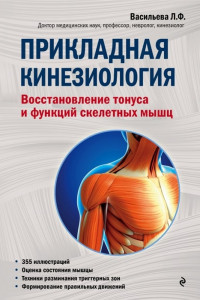 Книга Прикладная кинезиология. Восстановление тонуса и функций скелетных мышц