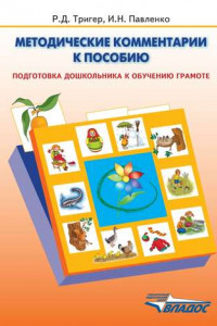 Книга Методические комментарии к пособию «Подготовка дошкольника к обучению грамоте»