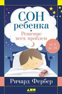 Книга Сон ребенка