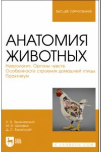 Книга Анатомия животных. Неврология. Особенности строения домашней птицы. Практикум