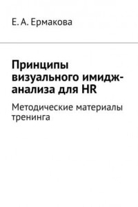 Книга Принципы визуального имидж-анализа для HR. Методические материалы тренинга