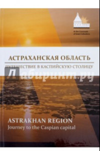 Книга Астраханская область. Путешествие в Каспийскую