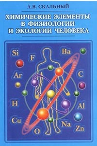 Книга Химические элементы в физиологии и экологии человека