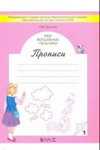 Книга Мои волшебные пальчики. Прописи для первоклассников в 5-ти частях. Часть 1. ФГОС