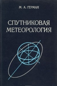 Книга Спутниковая метеорология. Основы космических методов исследования в метеорологии