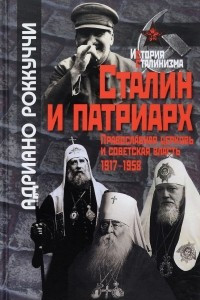 Книга Сталин и патриарх. Православная церковь и советская власть 1917-1958