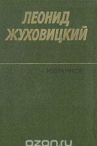 Книга Леонид Жуховицкий. Избранное