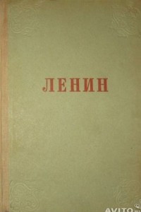 Книга Ленин в поэзии. Стихотворения. Поэмы. Песни. Народные сказы
