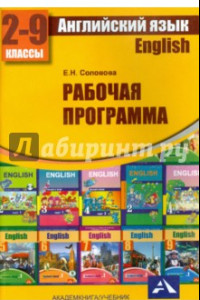 Книга Английский язык. Примерная рабочая программа по учебному предмету. 2- 9 классы