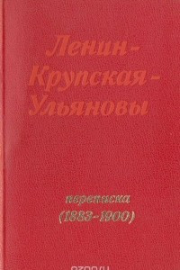 Книга Ленин - Крупская - Ульяновы. Переписка (1883-1900)