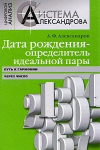 Книга Дата рождения - определитель идеальной пары. Путь к гармонии через число