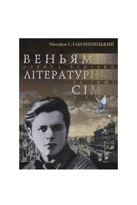 Книга Веньямін літературної сім'ї