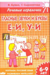 Книга Гласные звуки и буквы Е-И, У-И. Тетрадь. 6-9 лет