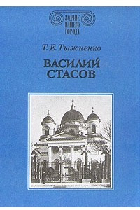 Книга Василий Стасов