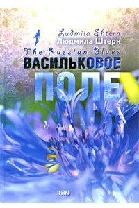 Книга Васильковое поле / The Russian Blues