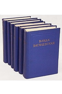 Книга Ванда Василевская. Собрание сочинений в шести томах
