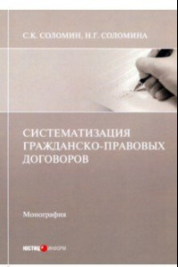 Книга Систематизация гражданско-правовых договоров