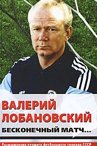 Валерий Лобановский. Бесконечный матч