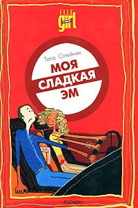 Книга Моя сладкая Эм