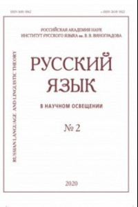 Книга Русский язык в научном освещении № 2 2020
