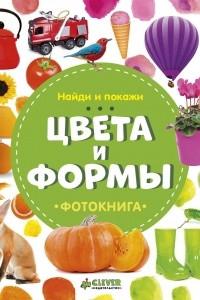 Книга Найди и покажи. Цвета и формы