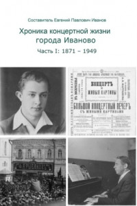 Книга Хроника концертной жизни города Иваново. Часть I: 1871—1949