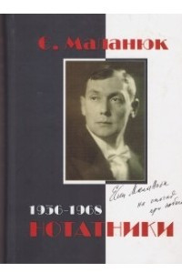 Книга Нотатники (1936-1968)