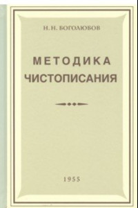 Книга Методика чистописания (Учпедгиз, 1955)