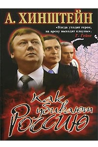 Книга Как убивают Россию