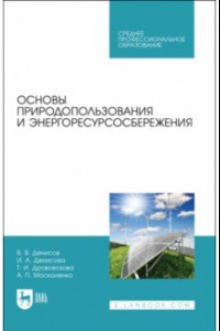 Книга Основы природопользования и энергоресурсосбережения. СПО