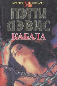 Книга Кабала