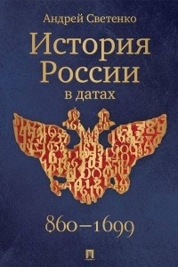 Книга История России в датах