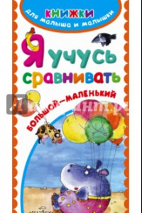 Книга Я учусь сравнивать