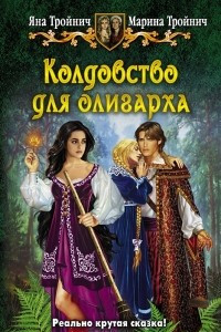 Книга Колдовство для олигарха