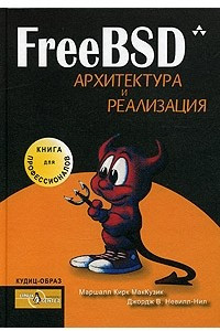 Книга FreeBSD. Архитектура и реализация