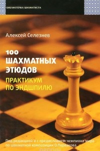 Книга 100 шахматных этюдов. Практикум по эндшпилю