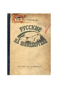 Книга Русские на Шпицбергене