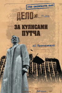 Книга За кулисами путча. Российские чекисты против развала органов КГБ в 1991 году