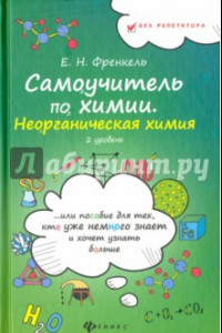 Книга Самоучитель по химии, или Пособие для тех, кто уже немного знает. Неорганическая химия. 2 уровень