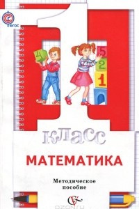 Книга Математика. 1 класс. Методическое пособие