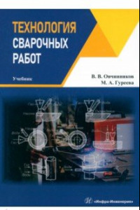 Книга Технология сварочных работ. Учебник