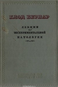 Книга Лекции по экспериментальной патологии