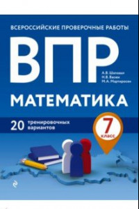 Книга ВПР Математика. 7 класс. 20 тренировочных вариантов