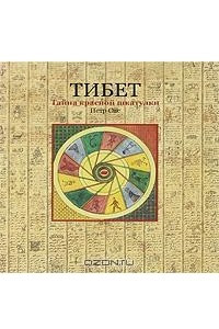 Книга Тибет. Тайна красной шкатулки