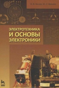 Книга Электротехника и основы электроники