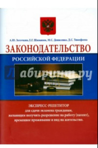 Книга Законодательство Российской Федерации. Экспресс-репетитор