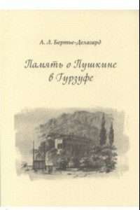 Книга Память о Пушкине в Гурзуфе
