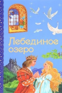 Книга Лебединое озеро